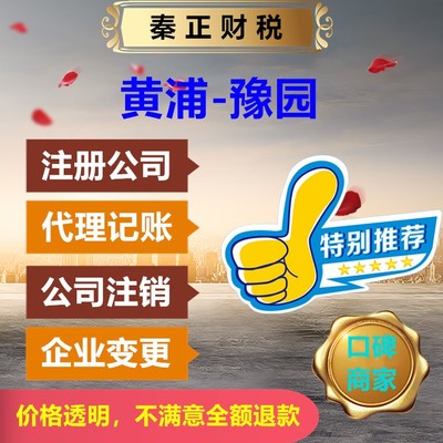 上海黃浦區豫園代辦注冊公司與代理記賬服務——秦正財稅全程快速辦理